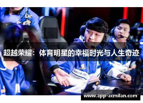 超越荣耀：体育明星的幸福时光与人生奇迹