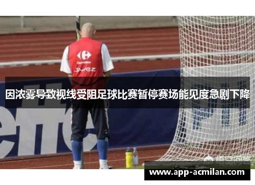 因浓雾导致视线受阻足球比赛暂停赛场能见度急剧下降
