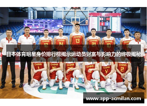 日本体育明星身价排行榜揭示运动员财富与影响力的终极揭秘