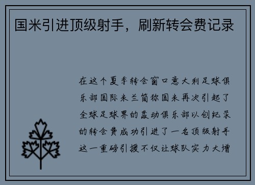 国米引进顶级射手，刷新转会费记录