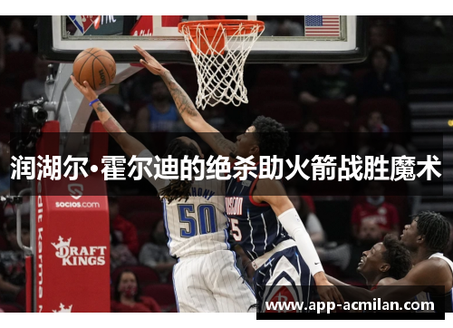 润湖尔·霍尔迪的绝杀助火箭战胜魔术