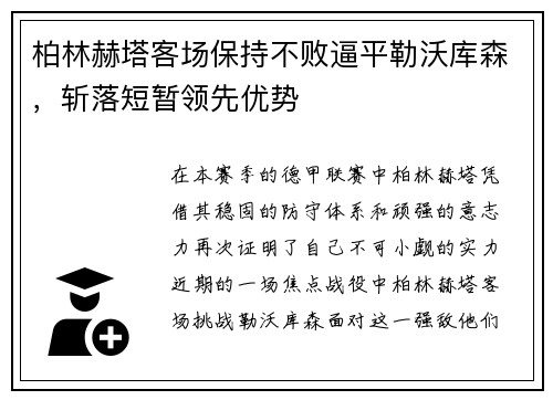 柏林赫塔客场保持不败逼平勒沃库森，斩落短暂领先优势