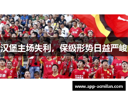 汉堡主场失利，保级形势日益严峻