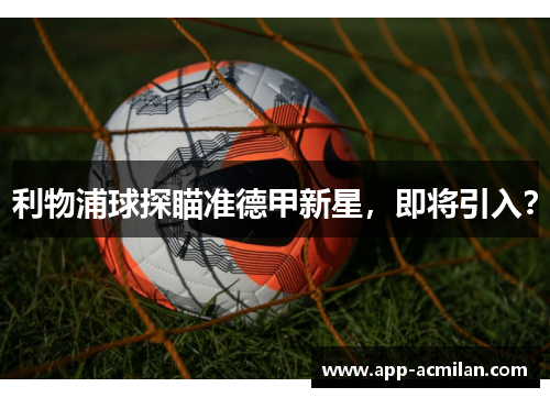 利物浦球探瞄准德甲新星，即将引入？