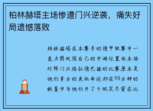 柏林赫塔主场惨遭门兴逆袭，痛失好局遗憾落败