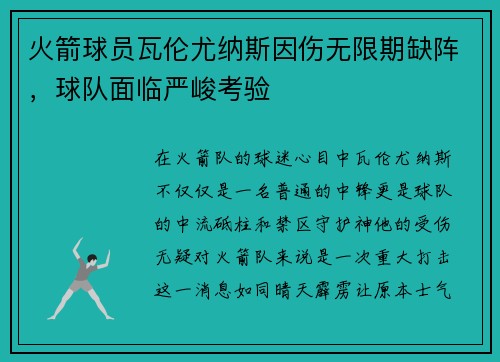 火箭球员瓦伦尤纳斯因伤无限期缺阵，球队面临严峻考验