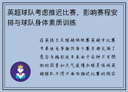 英超球队考虑推迟比赛，影响赛程安排与球队身体素质训练