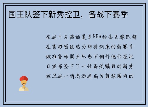 国王队签下新秀控卫，备战下赛季