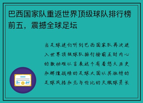 巴西国家队重返世界顶级球队排行榜前五，震撼全球足坛