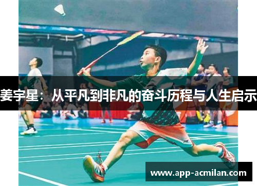 姜宇星：从平凡到非凡的奋斗历程与人生启示